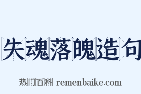 失魂落魄造句是什么意思的图片